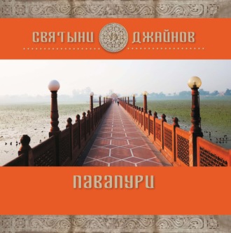 Обложка книги «Павапури»