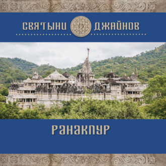 Обложка книги «Ранакпур»
