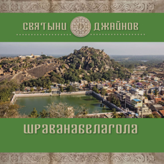 Обложка книги «Шраванабелагола»