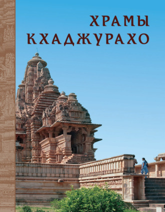 Обложка книги «Храмы Кхаджурахо»
