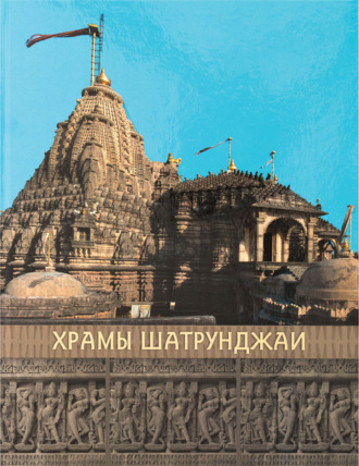 Обложка книги «Храмы Шатрунджаи»