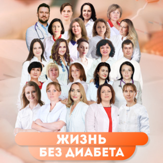 Обложка книги «Жизнь без диабета. Используй свой шанс»