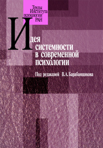 Коллектив авторов. Идея системности в современной психологии