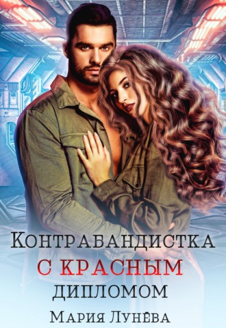 Обложка книги «Контрабандистка с красным дипломом»
