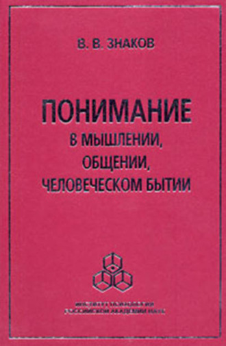 В. В. Знаков. Понимание в мышлении, общении, человеческом бытии