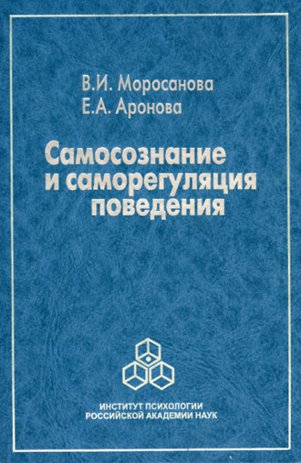 В. И. Моросанова. Самосознание и саморегуляция поведения