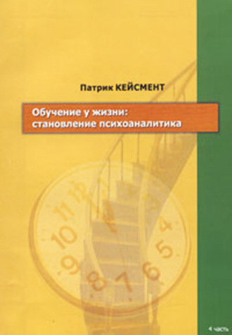 Патрик Кейсмент. Обучение у жизни: становление психоаналитика