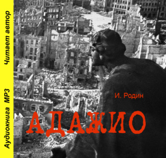 Обложка книги «Адажио»