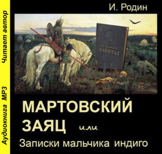 Обложка книги «Мартовский заяц, или Записки мальчика индиго»