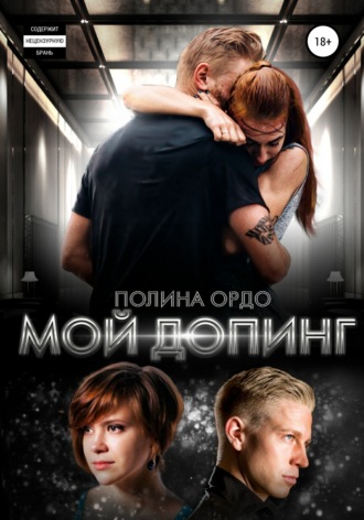 Обложка книги «Мой Допинг»