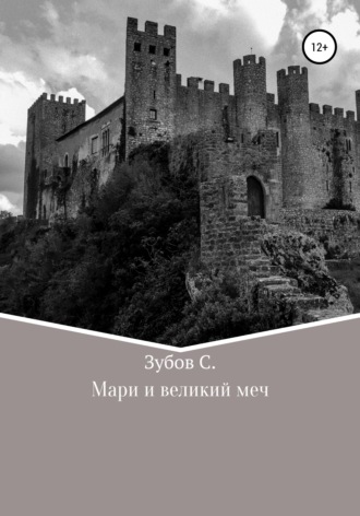 Обложка книги «Мари и великий меч»