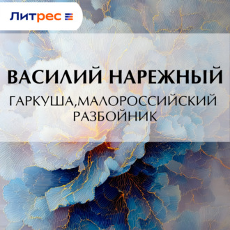 Обложка книги «Гаркуша, малороссийский разбойник»