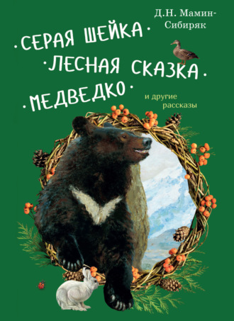 Обложка книги «Серая Шейка. Лесная сказка. Медведко и другие рассказы для детей»