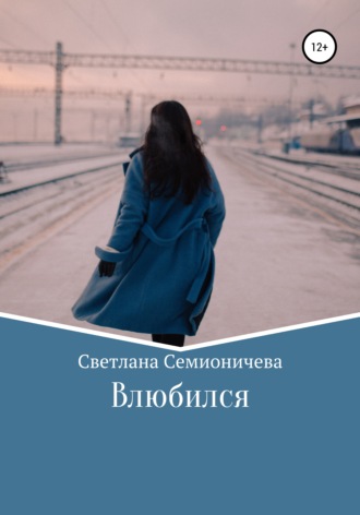 Обложка книги «Влюбился»