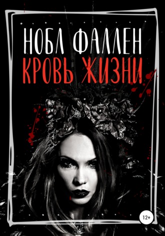 Обложка книги «Кровь жизни»