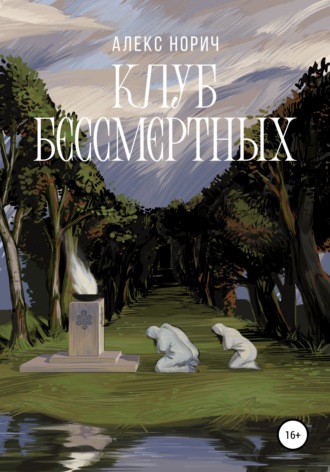 Обложка книги «Клуб бессмертных»