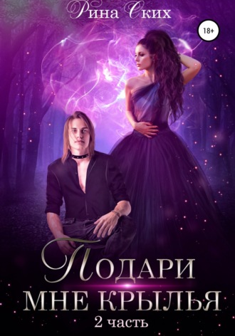 Обложка книги «Подари мне крылья. Часть 2»
