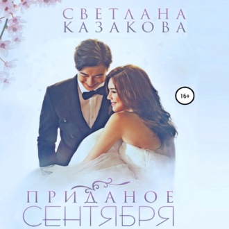 Обложка книги «Приданое сентября»