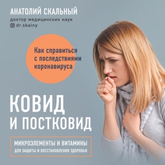 Обложка книги «Ковид и постковид. Микроэлементы и витамины для защиты и восстановления здоровья»