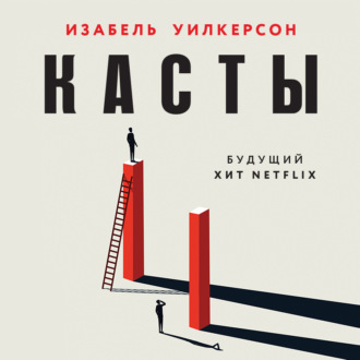 Обложка книги «Касты. Истоки неравенства в XXI веке»
