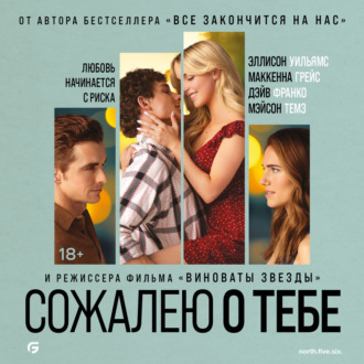 Обложка книги «Сожалею о тебе»