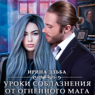 Обложка книги «Уроки соблазнения от огненного мага»