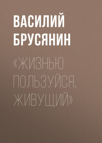 Обложка книги ««Жизнью пользуйся, живущий»»
