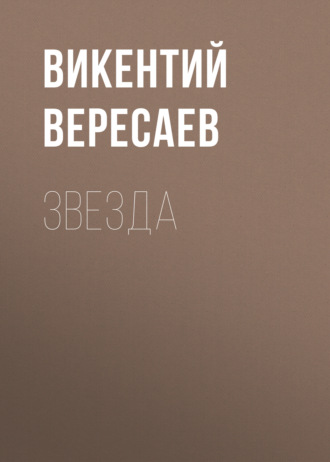 Обложка книги «Звезда»