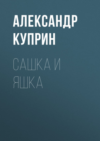 Обложка книги «Сашка и Яшка»