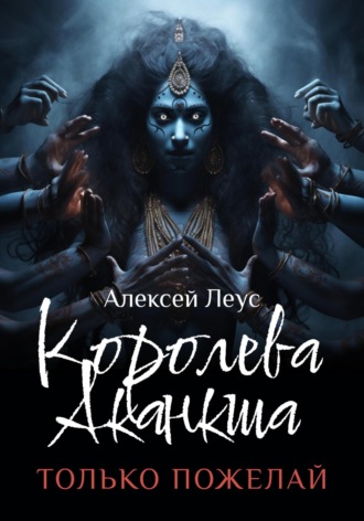 Обложка книги «Королева Аканкша»