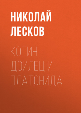 Обложка книги «Котин доилец и Платонида»