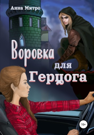 Анна Митро. Воровка для герцога