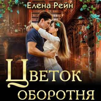 Обложка книги «Цветок оборотня»