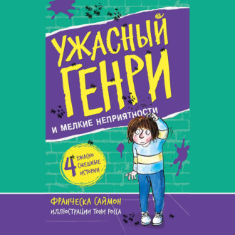 Обложка книги «Ужасный Генри и мелкие неприятности»