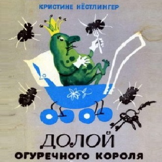 Обложка книги «Долой огуречного короля»