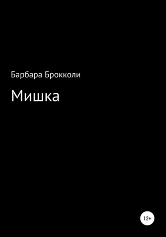 Обложка книги «Мишка»