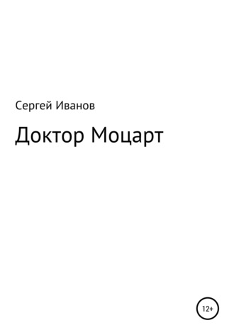 Обложка книги «Доктор Моцарт»