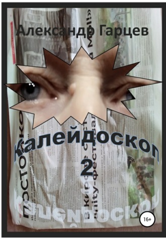 Обложка книги «Калейдоскоп 2»
