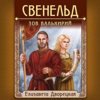Обложка книги «Свенельд. Зов валькирий»