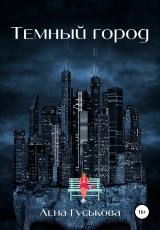 Обложка книги «Темный город»