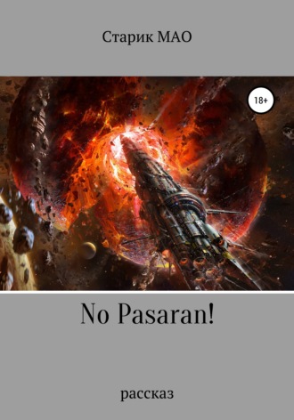 Обложка книги «No pasaran!»