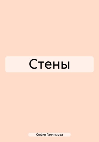 Обложка книги «Стены»