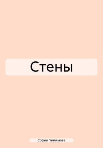 София Шамилевна Галлямова. Стены