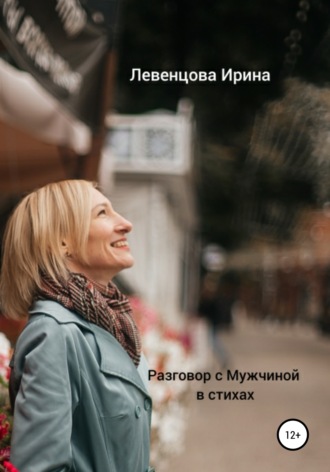Обложка книги «Разговор с Мужчиной в стихах»