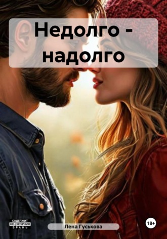 Обложка книги «Недолго – надолго»