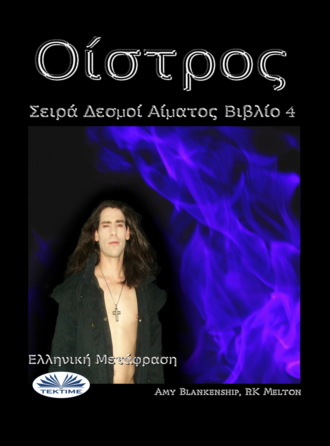 Обложка книги «Οίστρος»