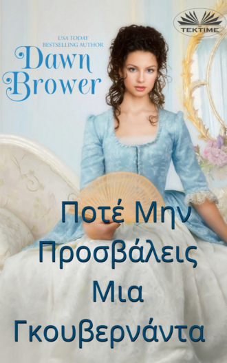 Обложка книги «Ποτέ Μην Προσβάλεις Μια Γκουβερνάντα»