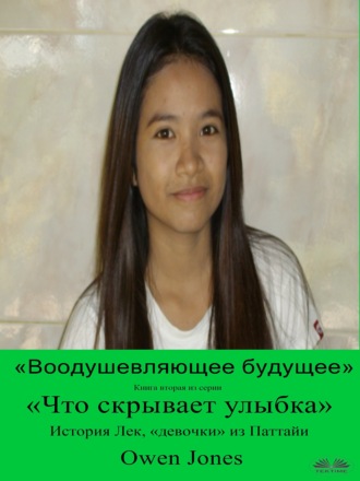 Обложка книги ««Воодушевляющее Будущее»»