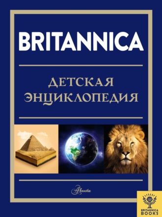 Обложка книги «Britannica. Детская энциклопедия»