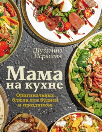 Обложка книги «Мама на кухне. Оригинальные блюда для будней и праздников»